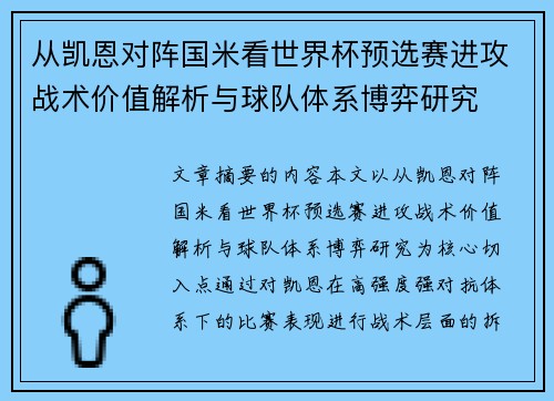 从凯恩对阵国米看世界杯预选赛进攻战术价值解析与球队体系博弈研究