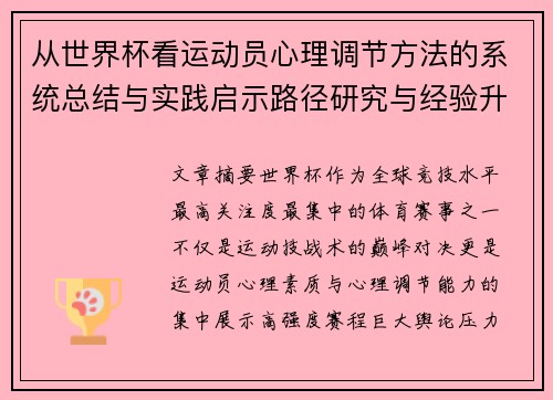 从世界杯看运动员心理调节方法的系统总结与实践启示路径研究与经验升华