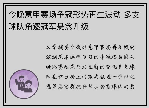 今晚意甲赛场争冠形势再生波动 多支球队角逐冠军悬念升级