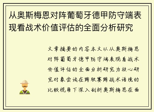 从奥斯梅恩对阵葡萄牙德甲防守端表现看战术价值评估的全面分析研究 从奥斯梅恩对阵葡萄牙德甲防守端表现看战术价值评估的全面分析研究