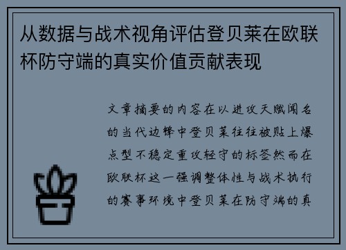 从数据与战术视角评估登贝莱在欧联杯防守端的真实价值贡献表现