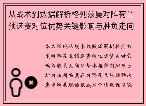 从战术到数据解析格列兹曼对阵荷兰预选赛对位优势关键影响与胜负走向