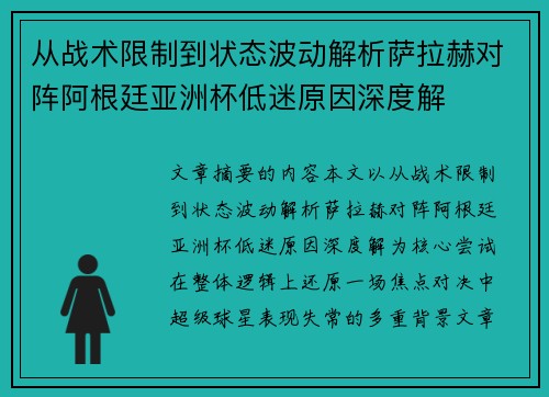 从战术限制到状态波动解析萨拉赫对阵阿根廷亚洲杯低迷原因深度解
