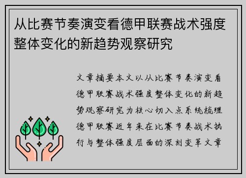 从比赛节奏演变看德甲联赛战术强度整体变化的新趋势观察研究
