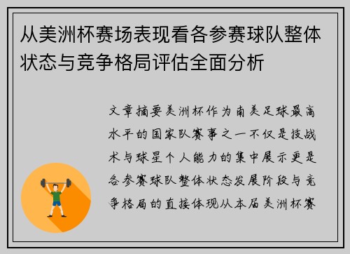 从美洲杯赛场表现看各参赛球队整体状态与竞争格局评估全面分析 从美洲杯赛场表现看各参赛球队整体状态与竞争格局评估全面分析