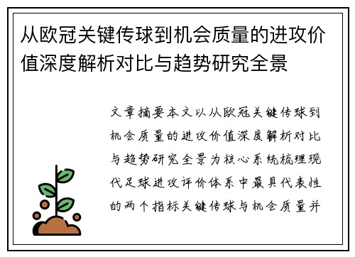 从欧冠关键传球到机会质量的进攻价值深度解析对比与趋势研究全景 从欧冠关键传球到机会质量的进攻价值深度解析对比与趋势研究全景
