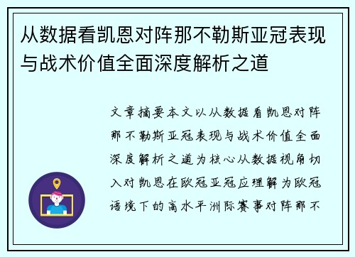 从数据看凯恩对阵那不勒斯亚冠表现与战术价值全面深度解析之道 从数据看凯恩对阵那不勒斯亚冠表现与战术价值全面深度解析之道