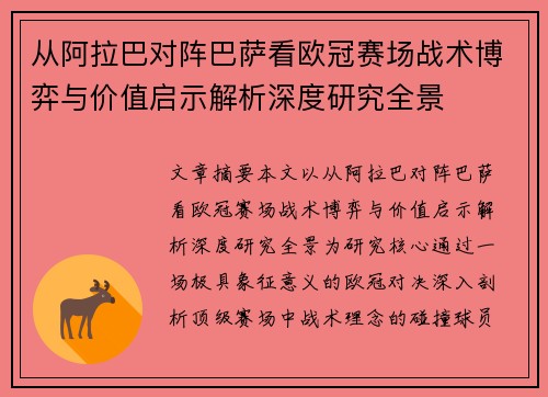 从阿拉巴对阵巴萨看欧冠赛场战术博弈与价值启示解析深度研究全景
