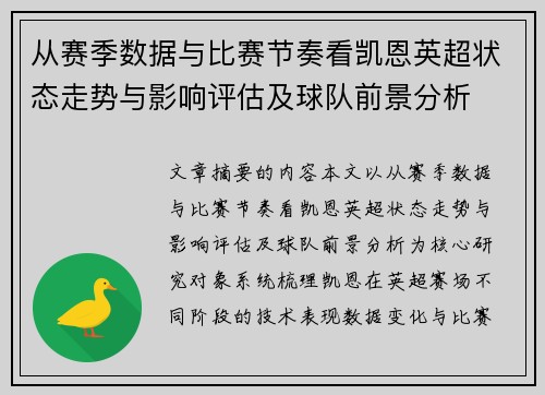 从赛季数据与比赛节奏看凯恩英超状态走势与影响评估及球队前景分析 从赛季数据与比赛节奏看凯恩英超状态走势与影响评估及球队前景分析