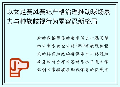 以女足赛风赛纪严格治理推动球场暴力与种族歧视行为零容忍新格局