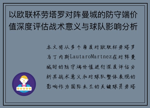 以欧联杯劳塔罗对阵曼城的防守端价值深度评估战术意义与球队影响分析