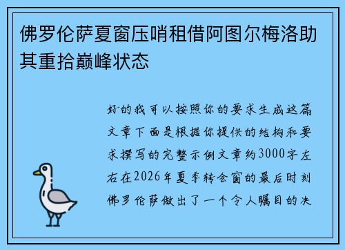 佛罗伦萨夏窗压哨租借阿图尔梅洛助其重拾巅峰状态