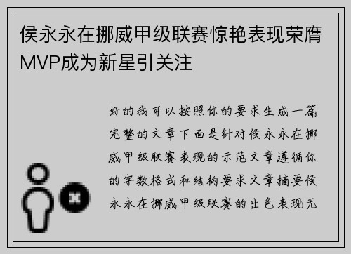侯永永在挪威甲级联赛惊艳表现荣膺MVP成为新星引关注
