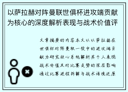 以萨拉赫对阵曼联世俱杯进攻端贡献为核心的深度解析表现与战术价值评估