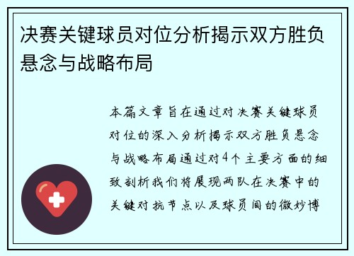 决赛关键球员对位分析揭示双方胜负悬念与战略布局