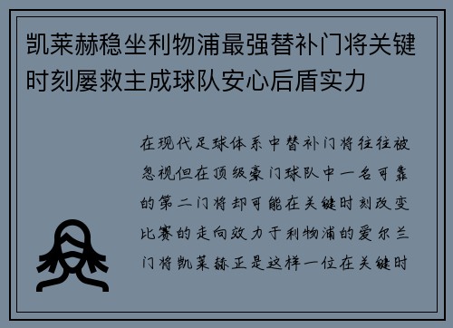 凯莱赫稳坐利物浦最强替补门将关键时刻屡救主成球队安心后盾实力