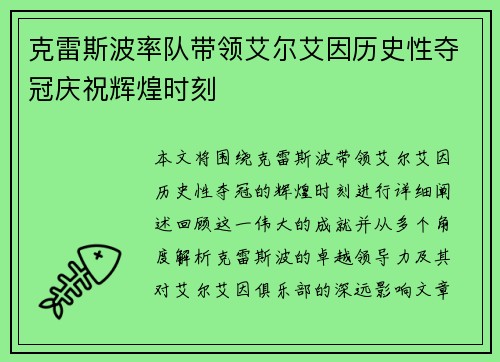 克雷斯波率队带领艾尔艾因历史性夺冠庆祝辉煌时刻
