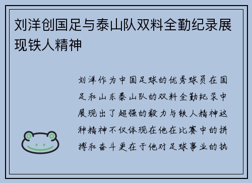刘洋创国足与泰山队双料全勤纪录展现铁人精神