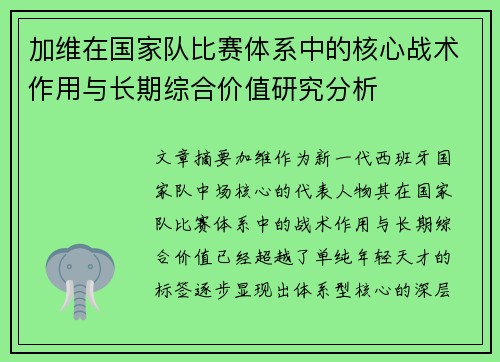 加维在国家队比赛体系中的核心战术作用与长期综合价值研究分析